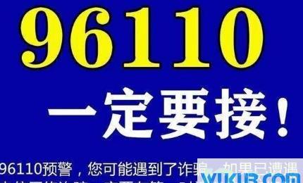 96110怎么知道我被诈骗电话骚扰