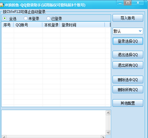 冲浪的鱼QQ登录助手
