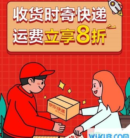 京东快递8折截止日期2020