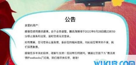 如何看待腾讯微博停止运营
