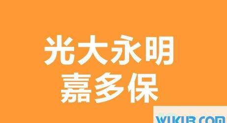 光大永明公司靠谱吗
