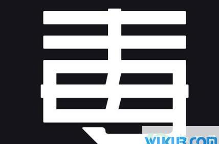 毒上面卖假货会怎么样
