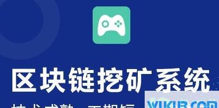 好玩吧挖矿靠谱吗