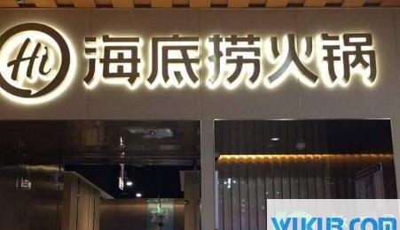 海底捞好在哪里