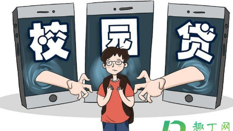 如何看待校园贷注销骗局