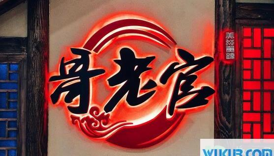 哥老官是什么时候开的