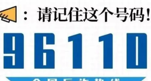 来电显示96110一定要接