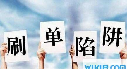 网上刷单被骗心理