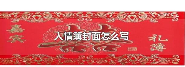 礼簿书写的注意事项