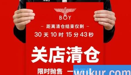 Boy旗舰店关闭清仓是真的吗