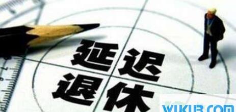 如何看待男女延迟退休