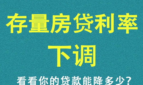 9月25号房贷降息是真的吗2023