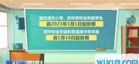 2021年黑龙江中小学寒假放假时间