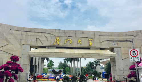 厦门大学永久对外关闭真的假的 