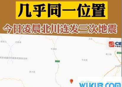 北川3次地震为汶川地震余震是真的吗