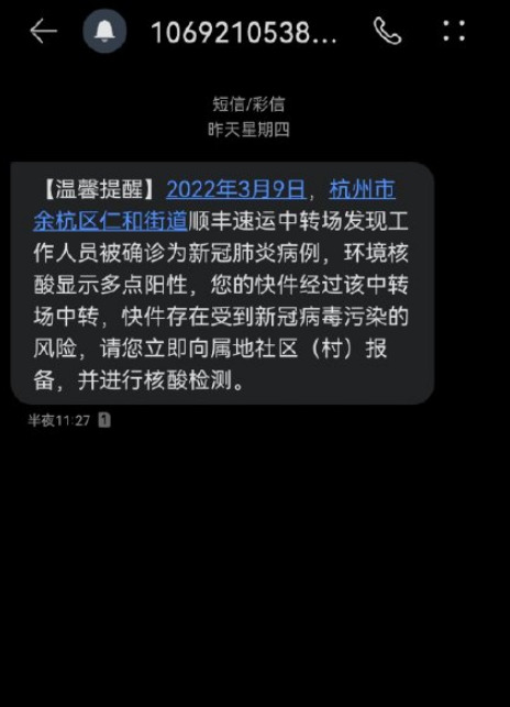 杭州顺丰快递发短信叫去做核酸真的假的