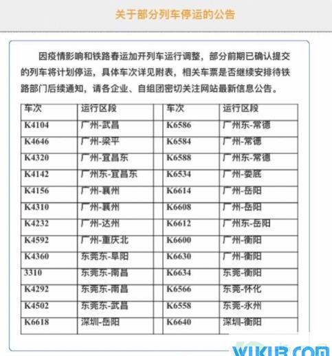 广东列车停运公告最新消息2021
