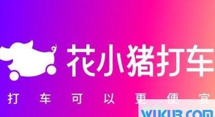 花小猪打车小程序是骗局吗