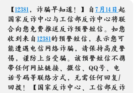 12381来短信了要担心吗