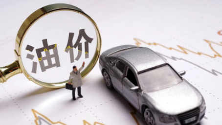 2021油价什么时候调整最新消息