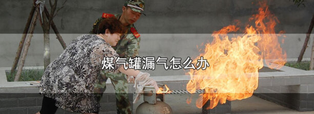 煤气罐漏气怎么办