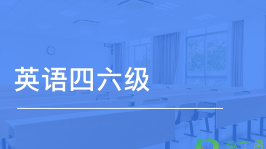 2021年6月几号考四六级
