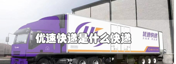 优速快递是什么快递