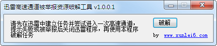 迅雷高速通道被举报资源破解工具