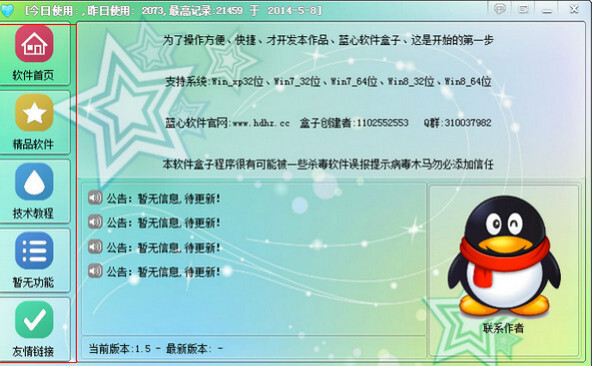 蓝心软件盒子