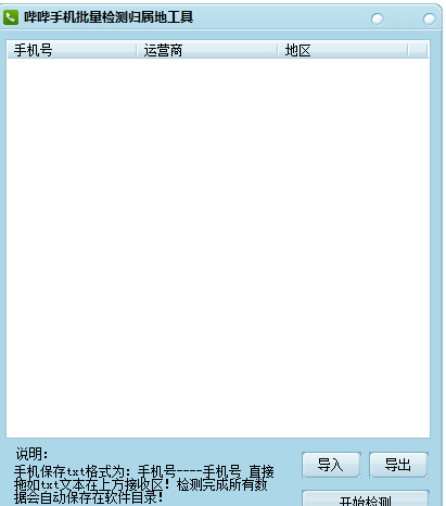 哔哔手机批量检测归属地工具