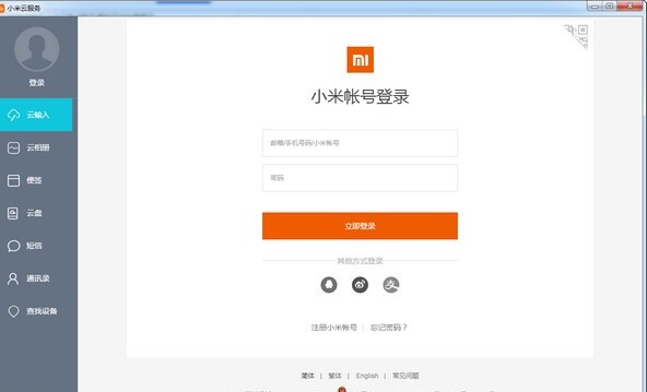 小米云服务客户端