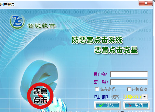智驰防恶意点击软件