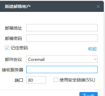 Coremail闪电邮