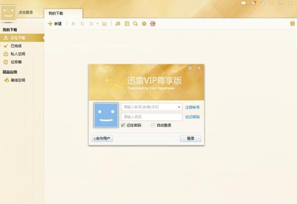 迅雷VIP尊享版（迅雷会员尊享版）