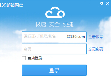139邮箱网盘客户端