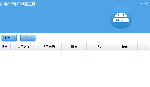 应用市场刷下载量工具