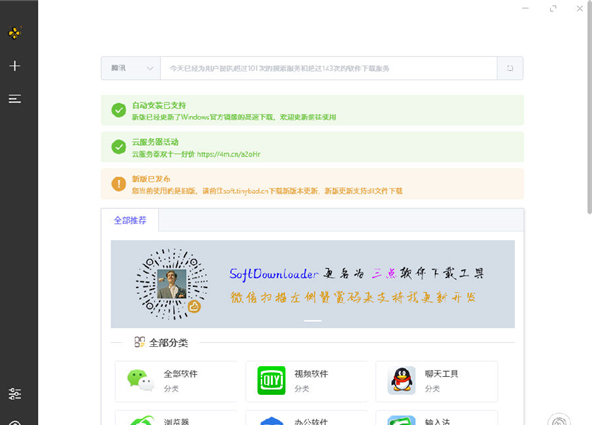 SoftDownloader(三点软件下载工具)