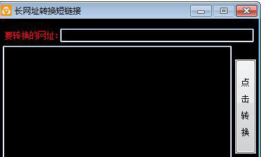 长网址转换短链接
