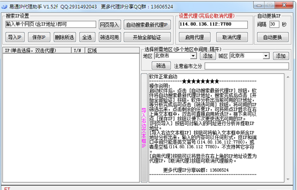 易通免费代理IP软件