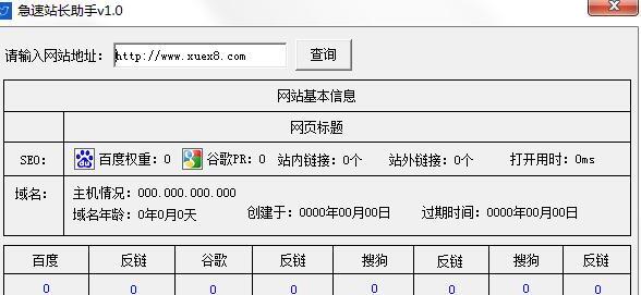 急速站长助手