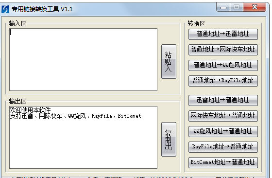 专用链接转换工具