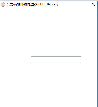 吾爱破解邮箱伪造器
