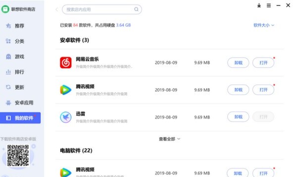 联想软件商店