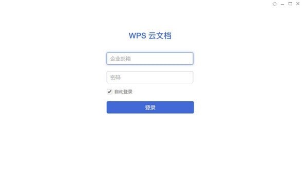 WPS云文档软件