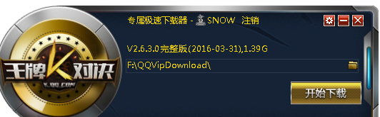 王牌对决下载器