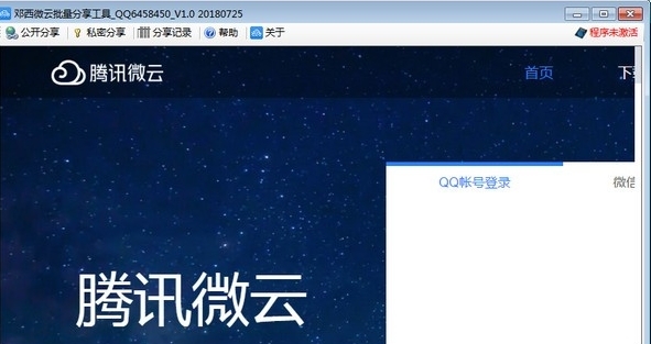 邓西微云批量分享工具