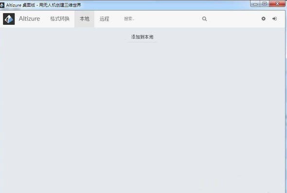 Altizure桌面版