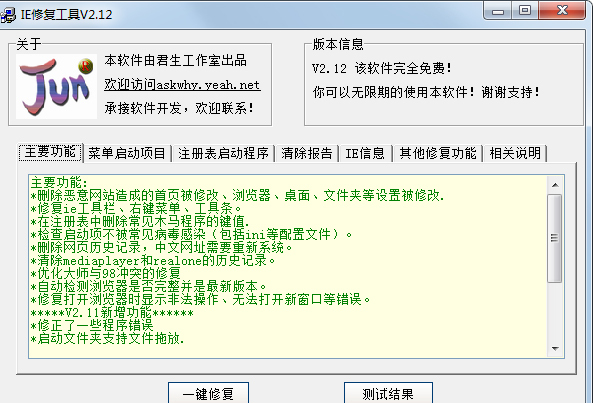 君生IE修复工具