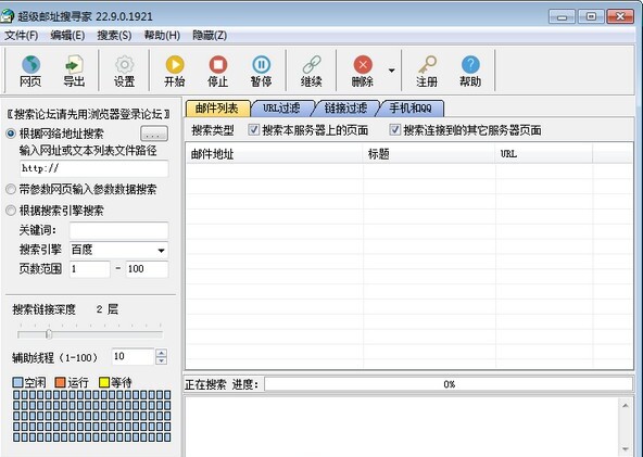 超级邮址搜寻家
