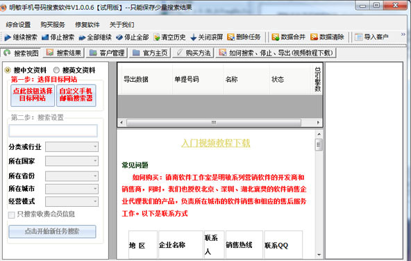 明敏手机号码搜索软件